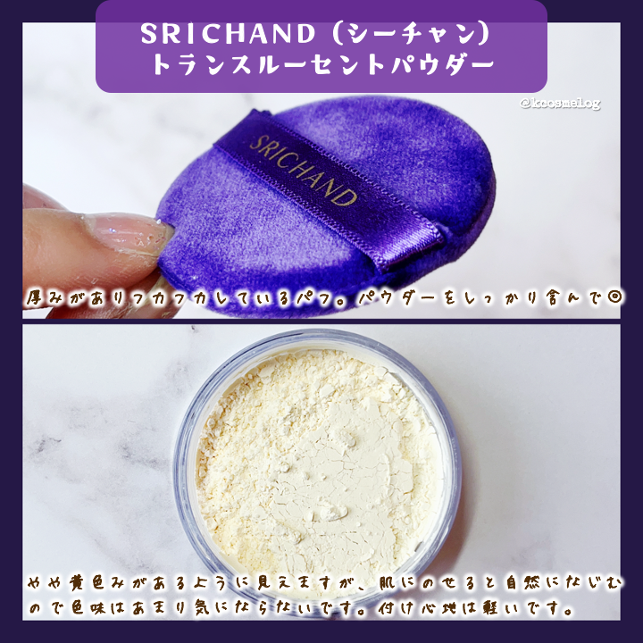 トランスルーセントパウダー/SRICHAND/ルースパウダーを使ったクチコミ（3枚目）