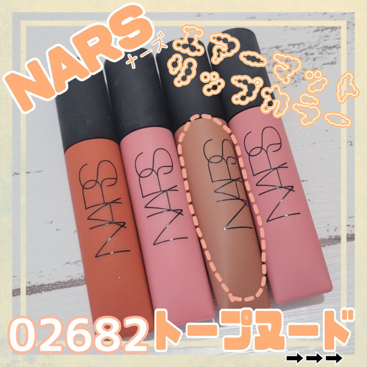 エアーマット リップカラー/NARS/口紅を使ったクチコミ（1枚目）