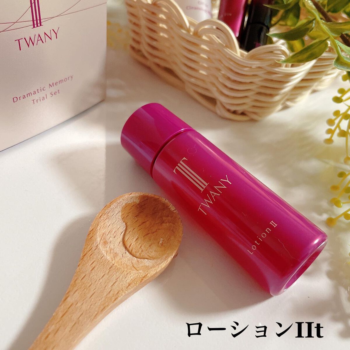 ドラマティックメモリー トライアルセット/TWANY/トライアルキットを使ったクチコミ(4枚目)