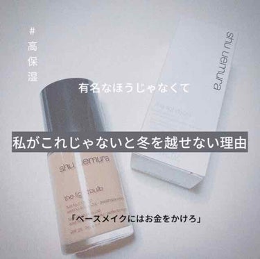 ザ・ライトバルブ フルイド/shu uemura/リキッドファンデーションを使ったクチコミ（1枚目）