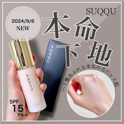 ザ プライマー|SUQQUの口コミ - 🎀VoCE 1月号 付録🎀 先日絶賛 ザ プライマー|SUQQUの口コミ - 🎀VoCE 1月号 付録🎀 先日絶賛