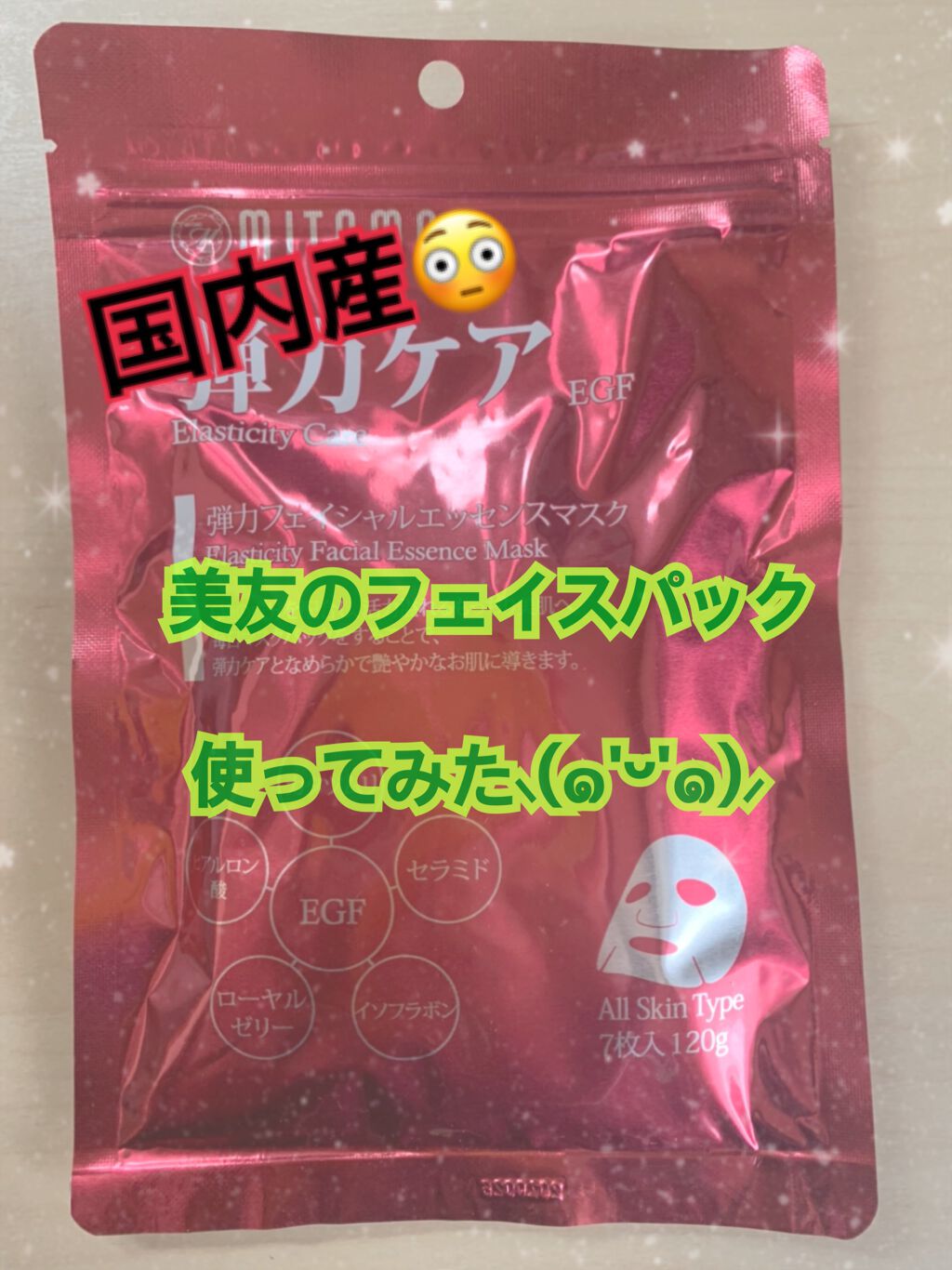 弾力ケアフェイシャルエッセンスマスク/MITOMO/シートマスク・パックを使ったクチコミ（1枚目）
