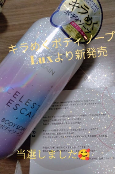 LUX セレスティアルエスケープ ボディソープ		のクチコミ「こんばんは😊🌙🌟 ̖́-  
spicaです！！  今日はLips様を通し今まで見た事ないよう.....」（1枚目）