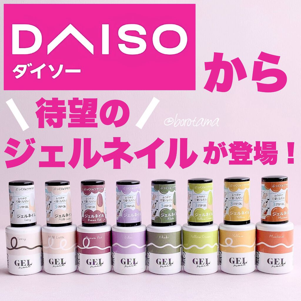 ジェルネイル（ライト対応）/セリア/ジェルネイルを使ったクチコミ（1枚目）