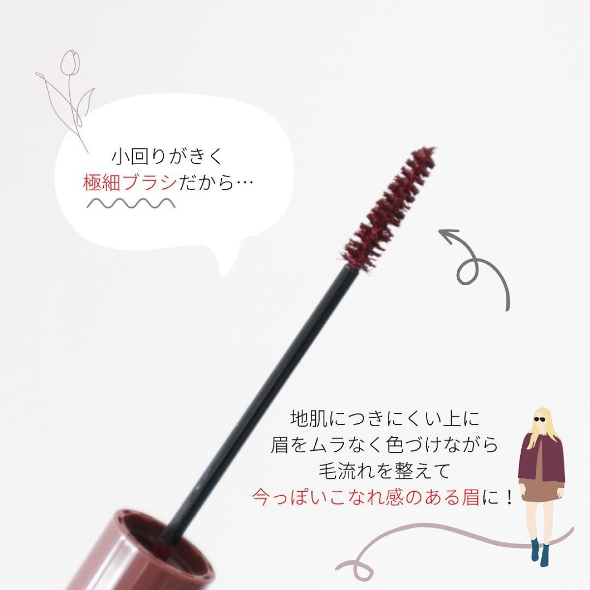 極細アイブロウマスカラ/CEZANNE/眉マスカラを使ったクチコミ(3枚目)