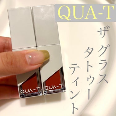 ザグラスタトゥーティント/QUA-T/口紅を使ったクチコミ（2枚目）