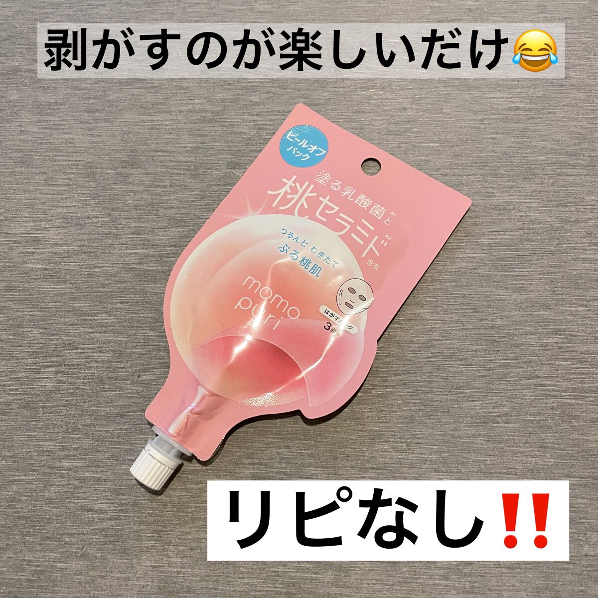 ももぷり フレッシュピールオフパック/ももぷり/ピーリングを使ったクチコミ（1枚目）