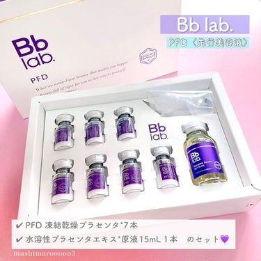 PFD/Bb lab./美容液を使ったクチコミ（6枚目）