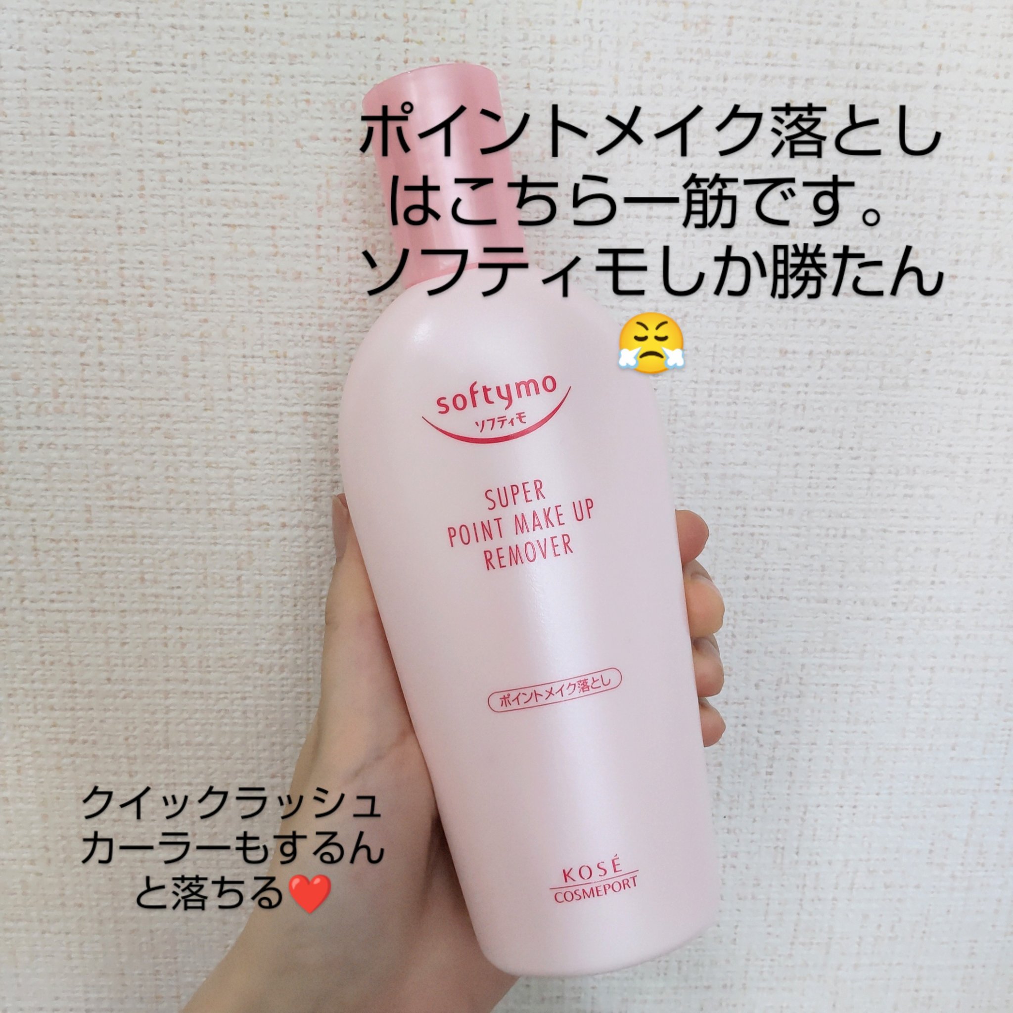 ソフティモ スーパー ポイントメイクアップリムーバー/ソフティモ/ポイントメイクリムーバーを使ったクチコミ（1枚目）