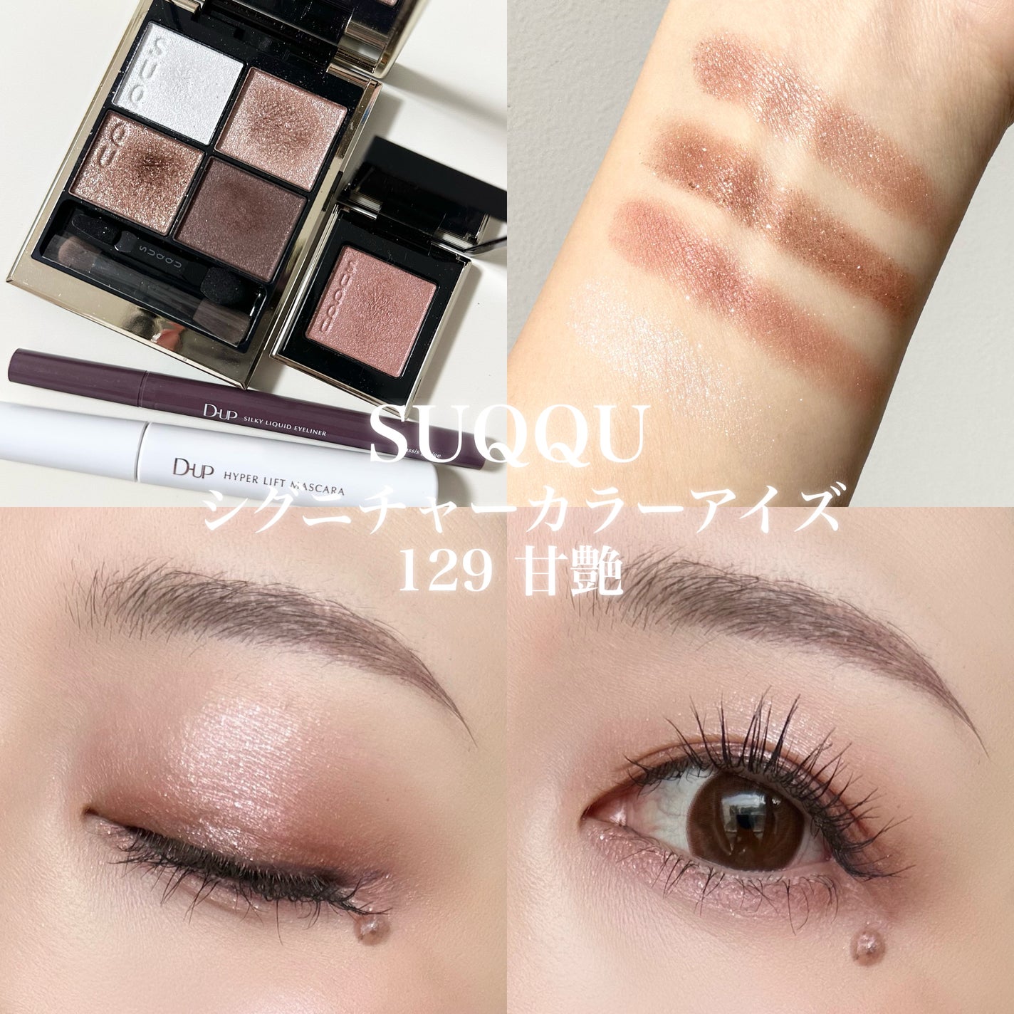 トーン タッチ アイズ/SUQQU/単色アイシャドウを使ったクチコミ(1枚目)