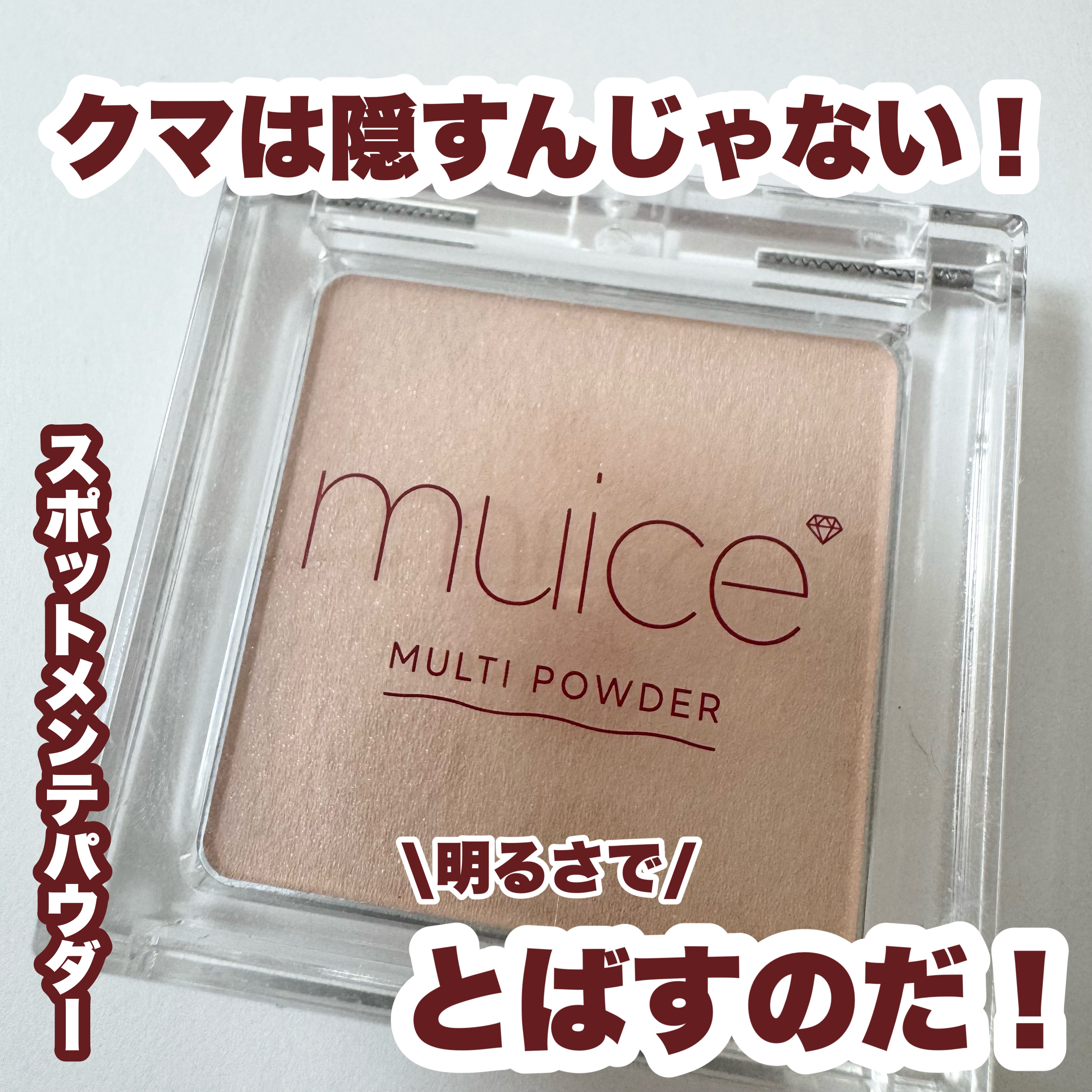 スポットメンテパウダー/muice/プレストパウダーを使ったクチコミ（1枚目）