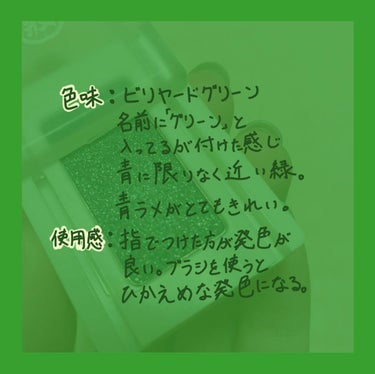 麻雀アイシャドウ 西【シャー】ビリヤードグリーン/和粧/シングルアイシャドウを使ったクチコミ（3枚目）