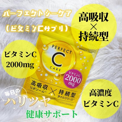 パーフェクトCケア/PERFECT CARE/美容サプリメントを使ったクチコミ(1枚目)
