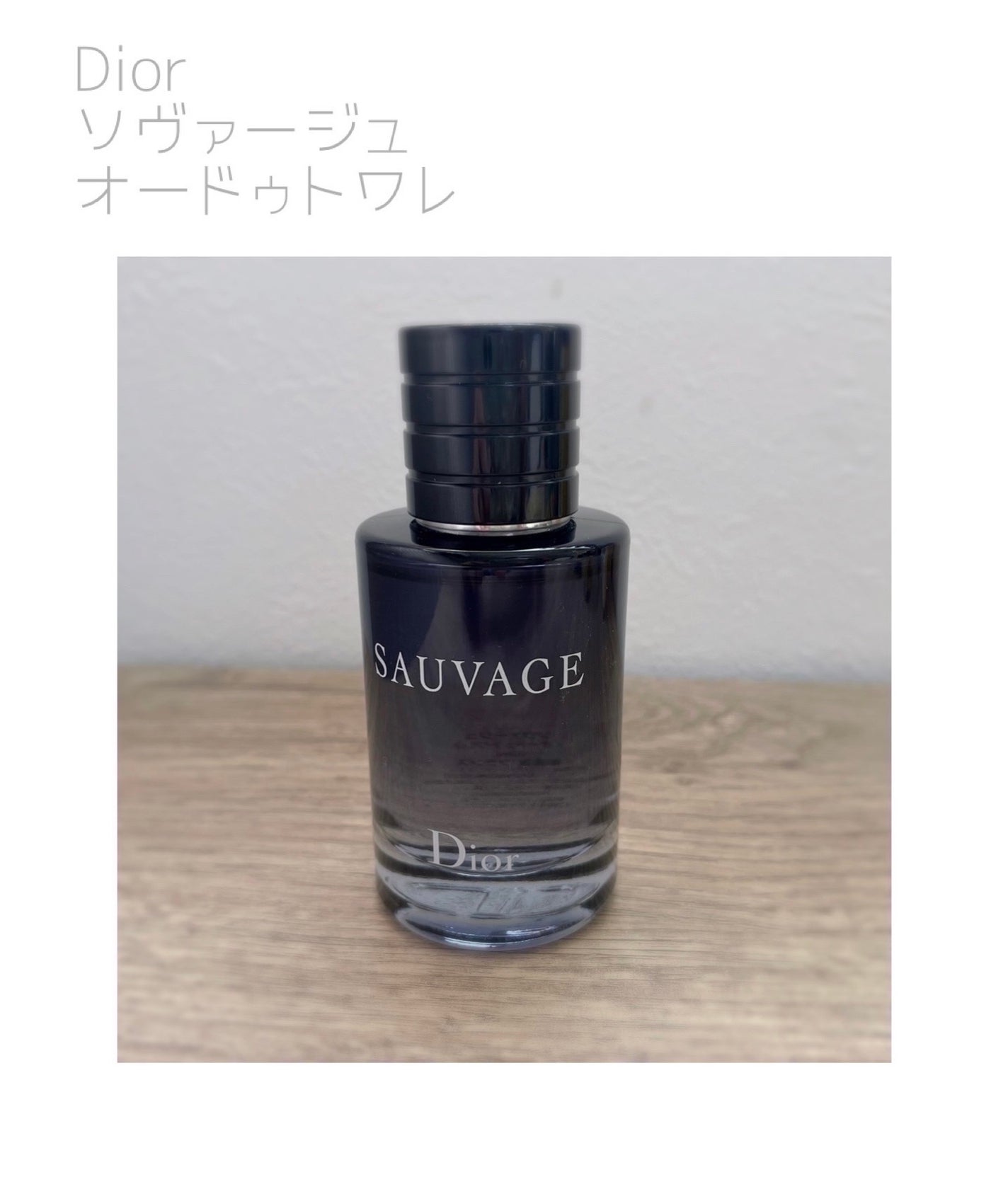 ソヴァージュ オードゥ トワレ/Dior/香水(メンズ)を使ったクチコミ(1枚目)