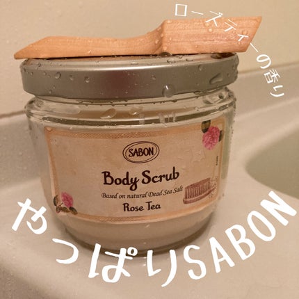 ボディスクラブ/SABON/ボディスクラブを使ったクチコミ(1枚目)