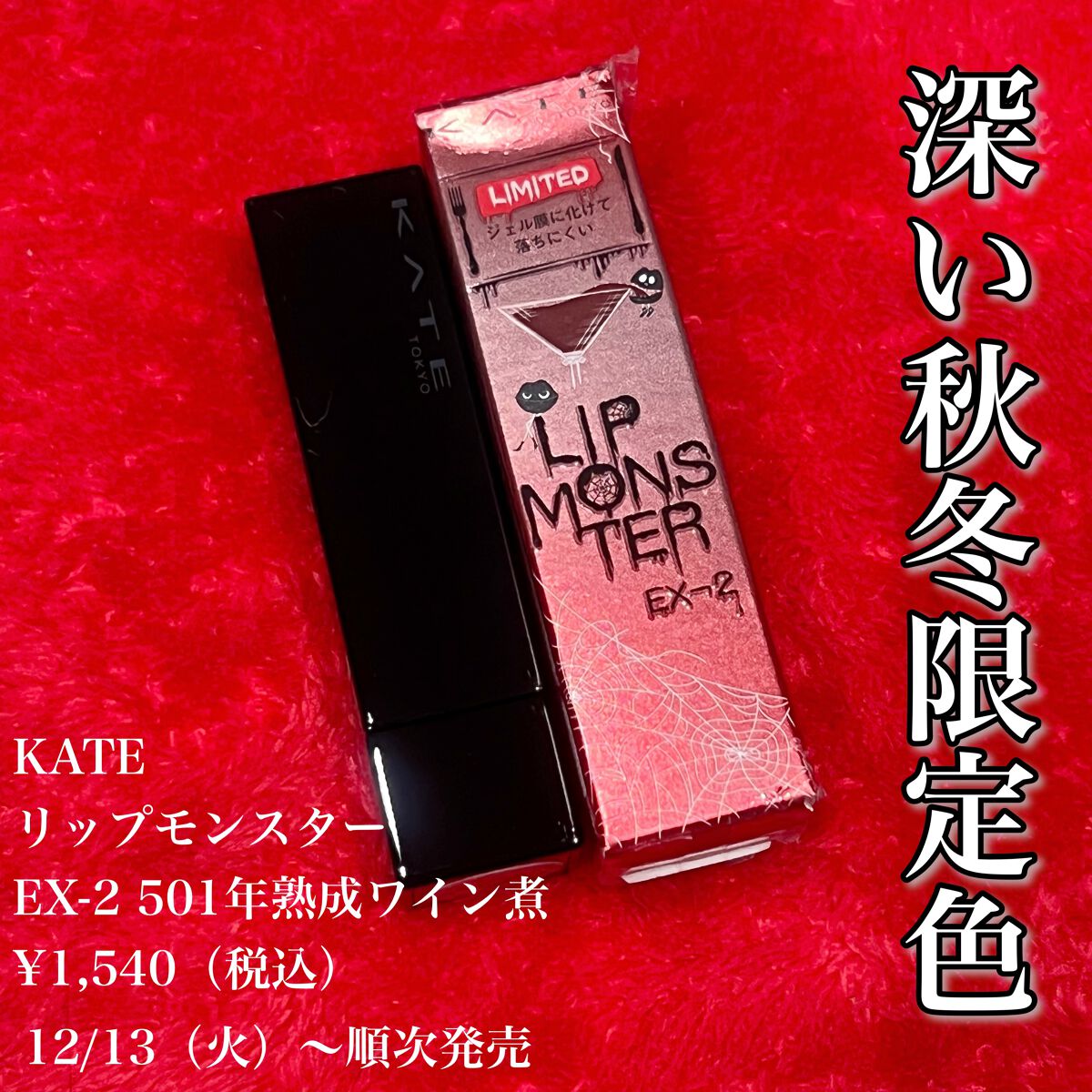ケイト リップモンスター/KATE/口紅を使ったクチコミ(1枚目)