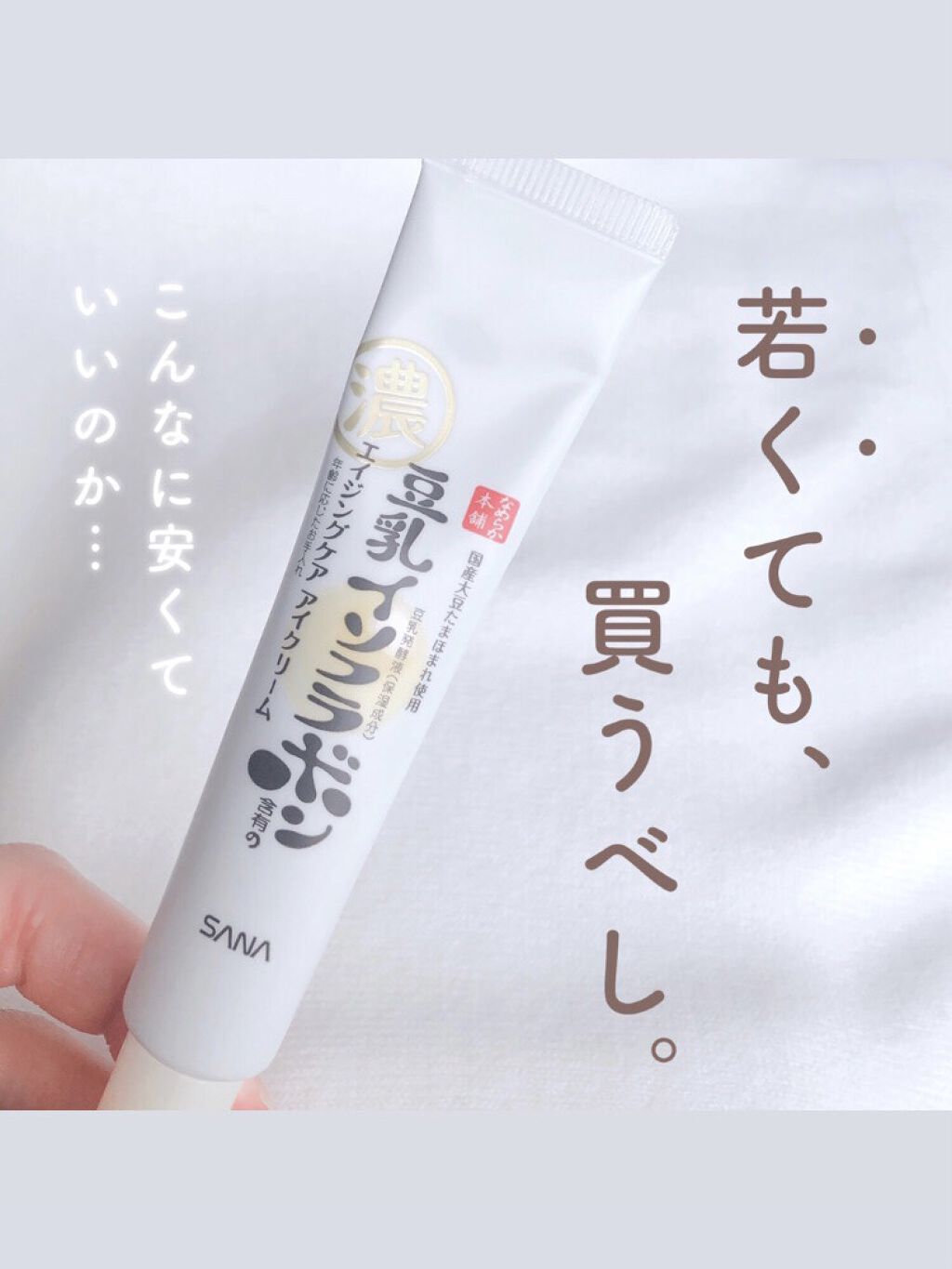 リンクルアイクリーム N/なめらか本舗/アイケア・アイクリームを使ったクチコミ（1枚目）