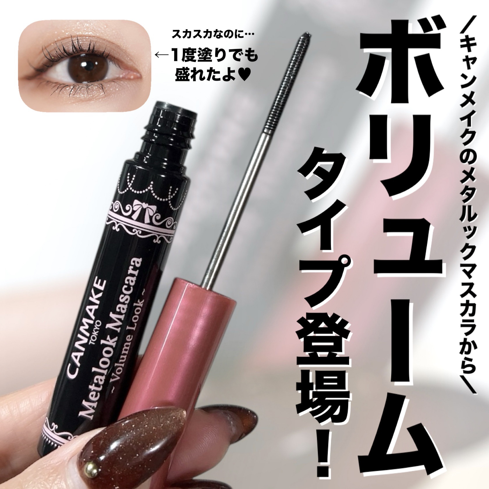 メタルックマスカラ～ボリュームルック～/キャンメイク/マスカラを使ったクチコミ（1枚目）