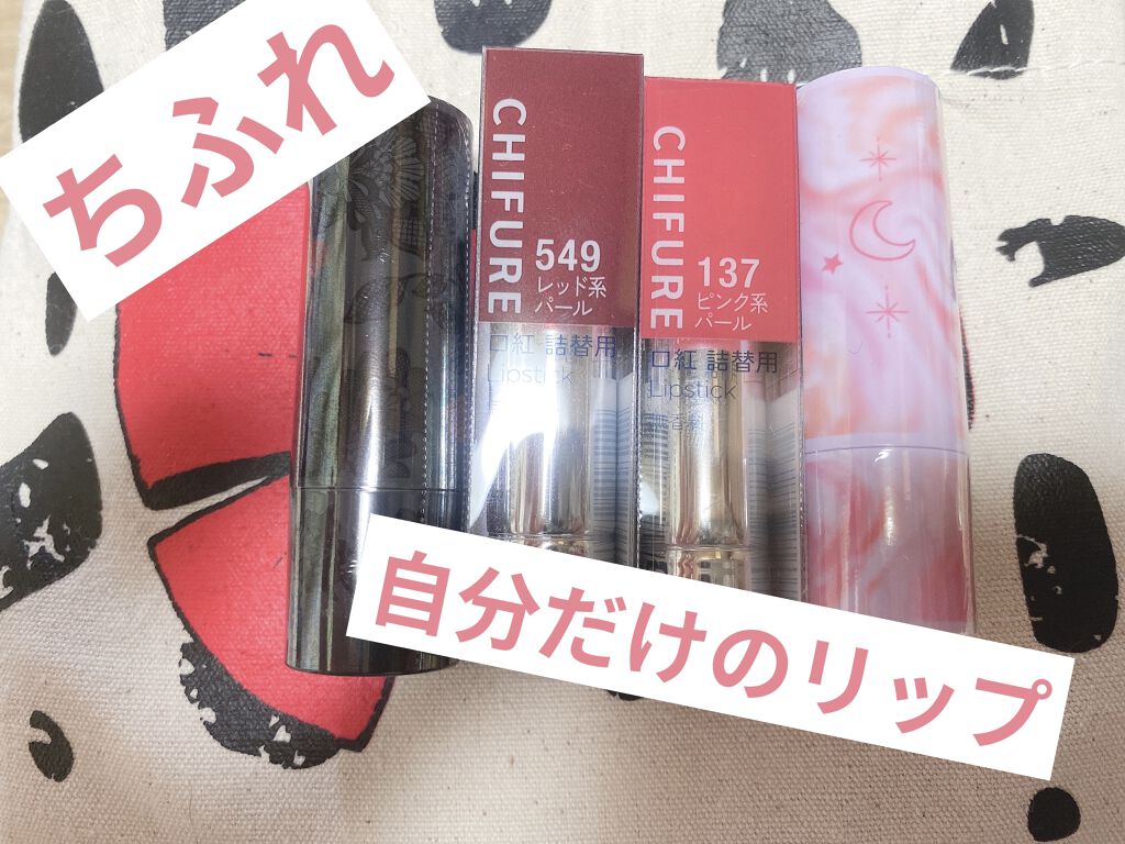 口紅（詰替用）/ちふれ/口紅を使ったクチコミ（1枚目）