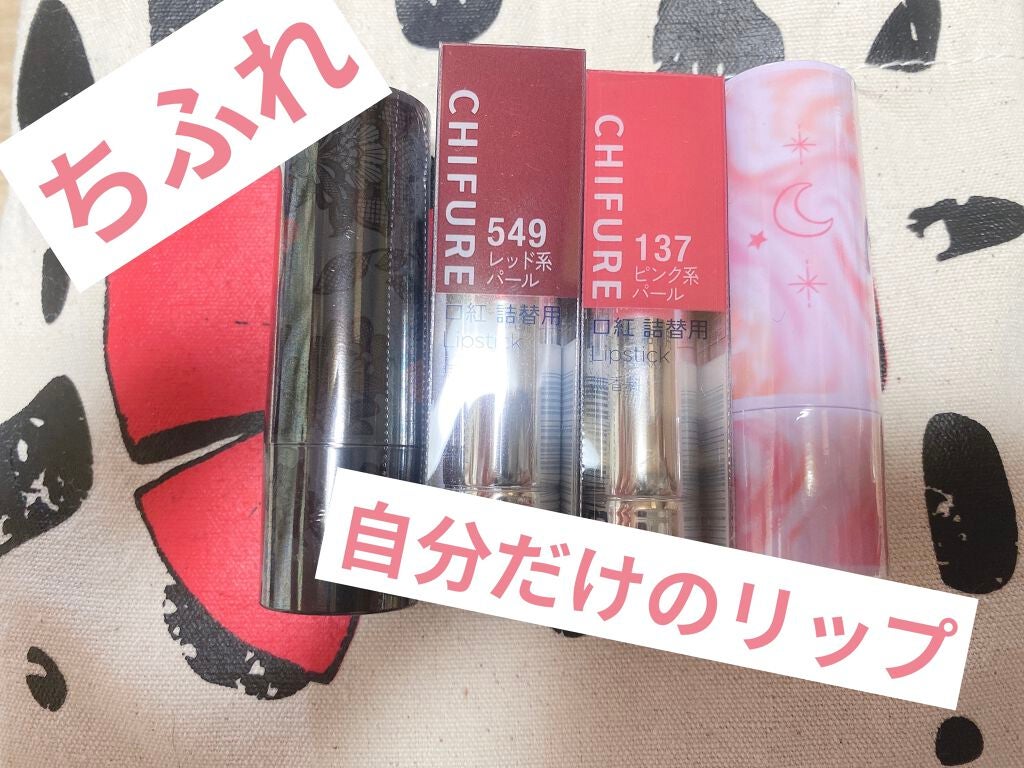 口紅(詰替用)/ちふれ/口紅を使ったクチコミ(1枚目)