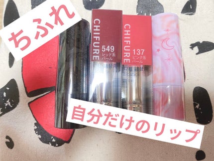 口紅(詰替用)/ちふれ/口紅を使ったクチコミ(1枚目)