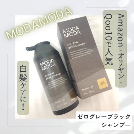 モダモダゼログレイシャンプー/MODAMODA/市販シャンプーを使ったクチコミ(1枚目)