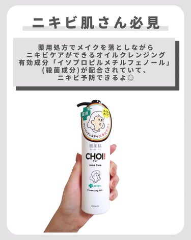 肌美精 CHOIクレンジングオイル 薬用ニキビケアのクチコミ「【クレンジングオイルなのにニキビケア？】
.
.
.
チョイッとメイクをオフしながらニキビケア.....」（3枚目）