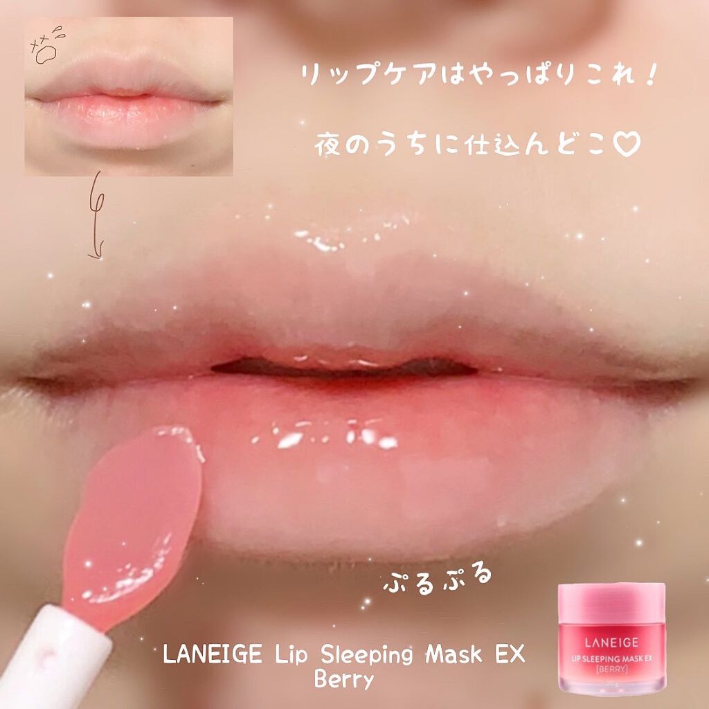 リップスリーピングマスク/LANEIGE/リップバームを使ったクチコミ（1枚目）