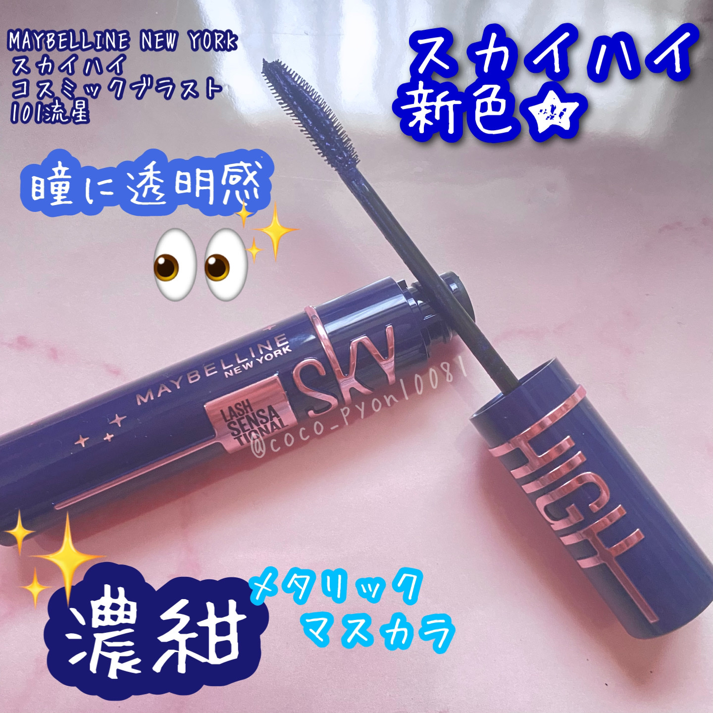 スカイハイ コスミックブラスト/MAYBELLINE NEW YORK/マスカラを使ったクチコミ（1枚目）