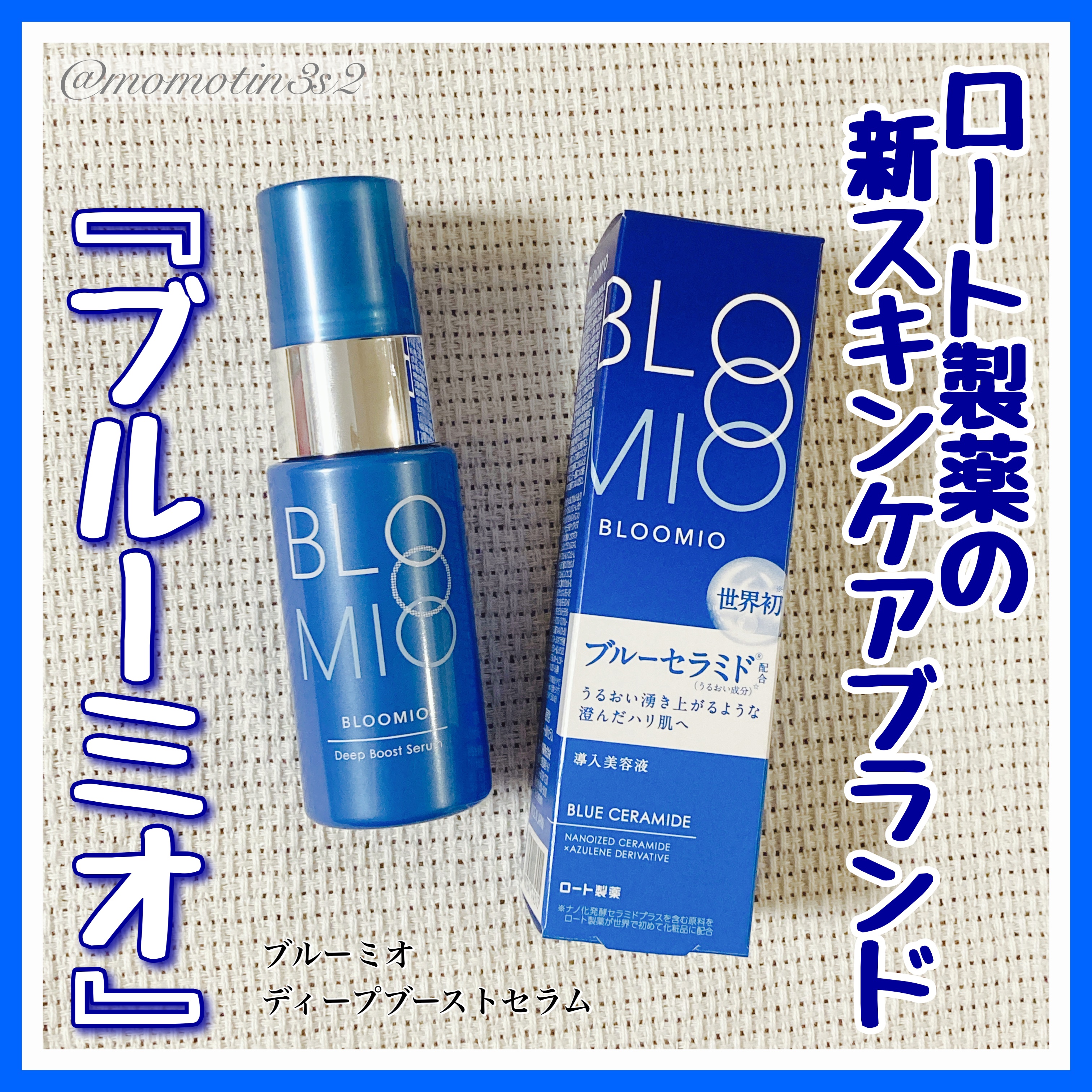 ディープブーストセラム/ブルーミオ/美容液を使ったクチコミ（1枚目）