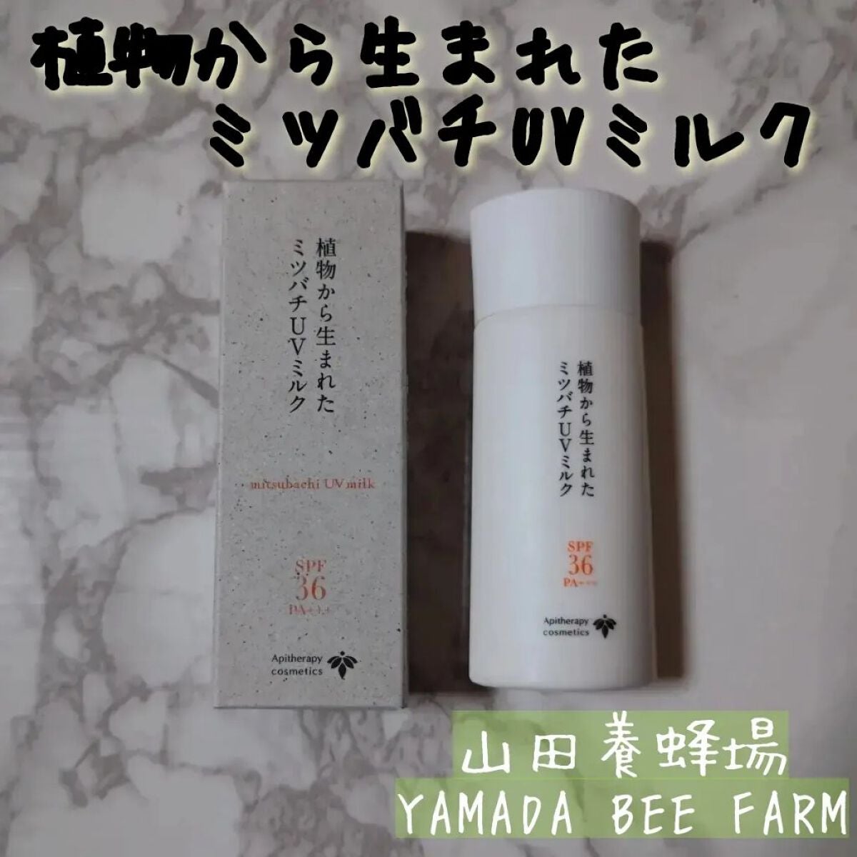 植物から生まれたミツバチUVミルク/アピセラピーコスメティクス/日焼け止めミルクを使ったクチコミ(1枚目)