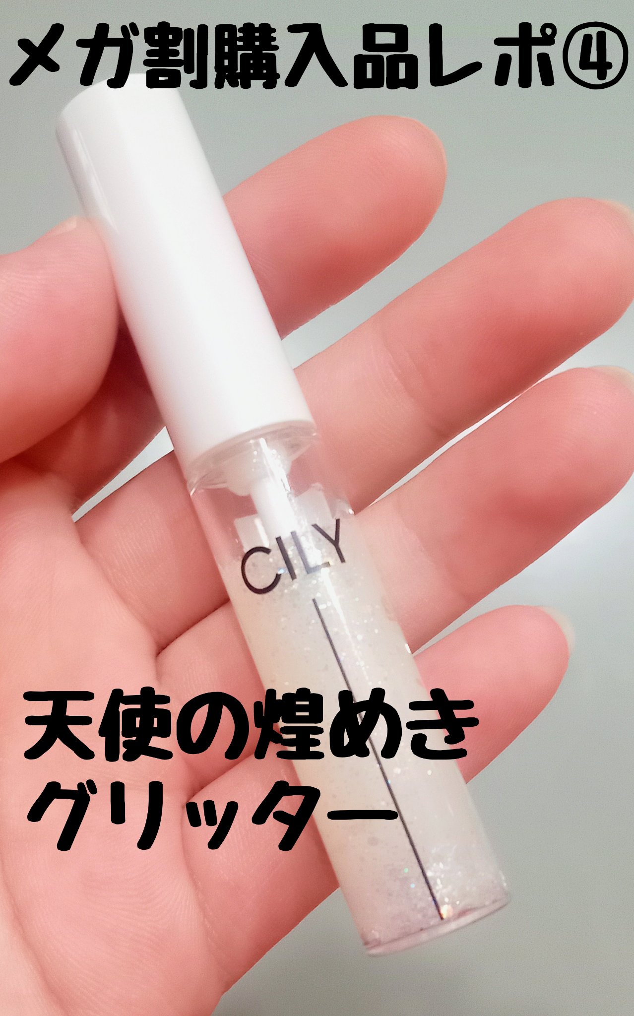 アンジュグリッター/CILY/グリッターを使ったクチコミ（1枚目）