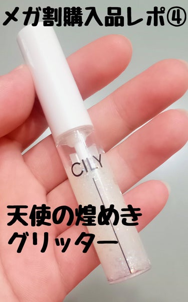 アンジュグリッター #CLEAN/CILY/リキッドアイシャドウを使ったクチコミ（1枚目）