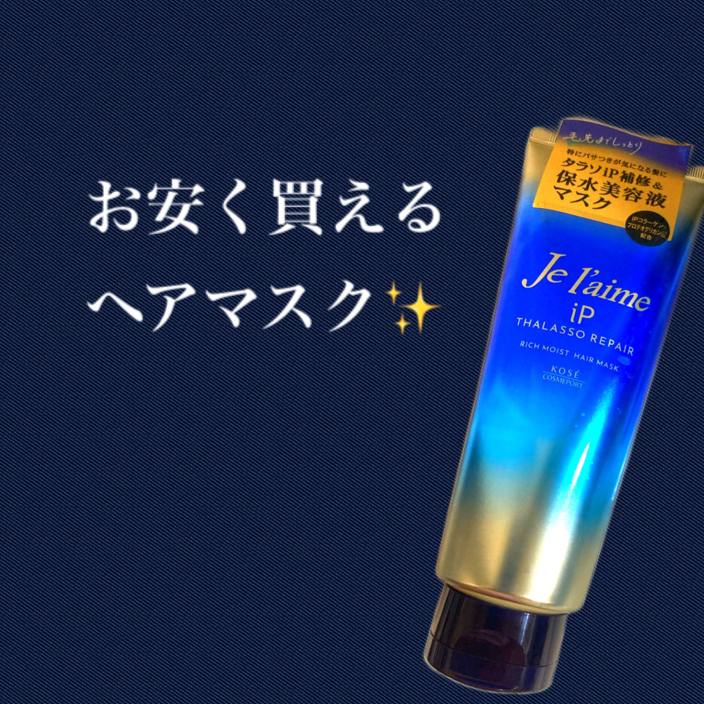 iP タラソリペア 集中保水美容液ヘアマスク/Je l'aime/ヘアマスク・ヘアパックを使ったクチコミ(1枚目)