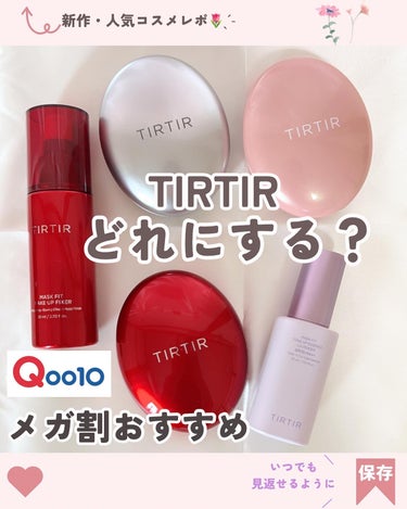 TIRTIR(ティルティル) マスクフィットメイクアップフィクサーのクチコミ「#メガ割 TIRTIRクッションファンデーション、メイク下地、メイクキープミストどれにする？
.....」（1枚目）