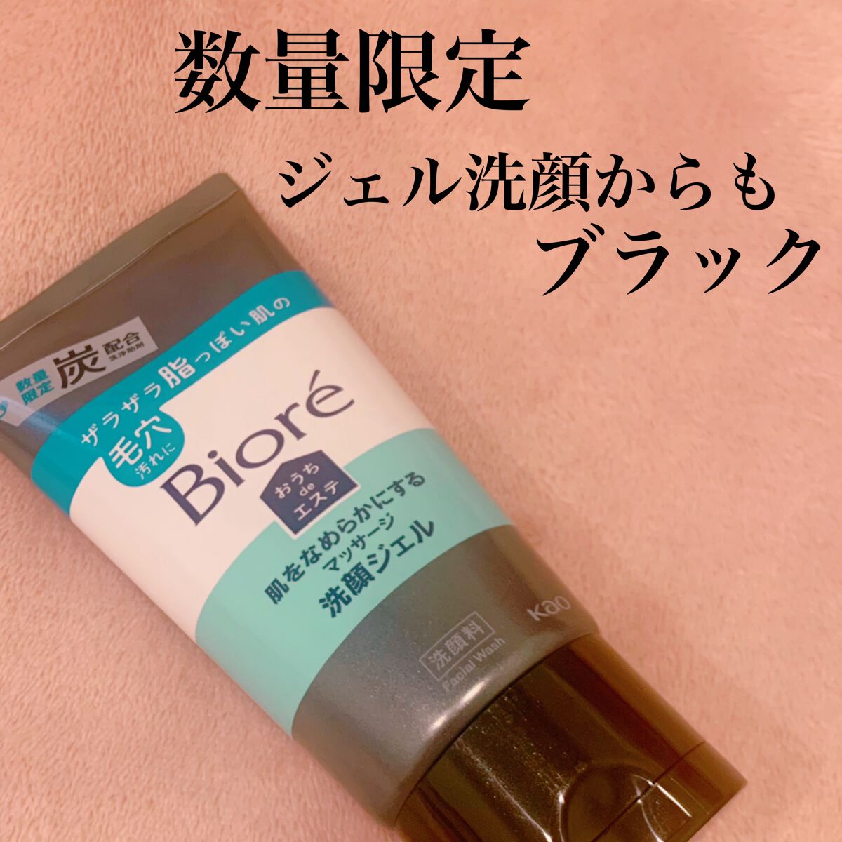 おうちdeエステ 肌をなめらかにするマッサージ洗顔ジェル 炭/ビオレ/その他洗顔料を使ったクチコミ(1枚目)