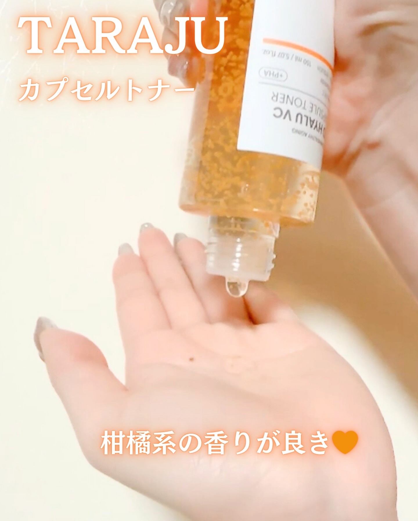 3DヒアルVC カプセルトナー/TARAJU/化粧水を使ったクチコミ（2枚目）