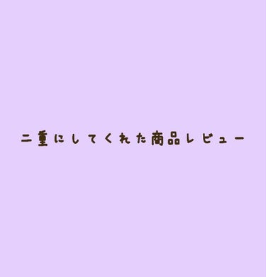 アイプチ/セリア/二重まぶた用アイテムを使ったクチコミ（1枚目）