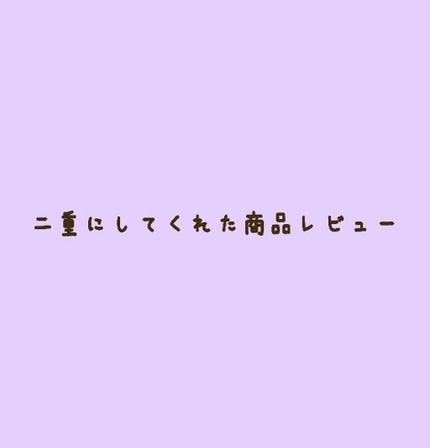 アイプチ/セリア/二重まぶた用アイテムを使ったクチコミ(1枚目)