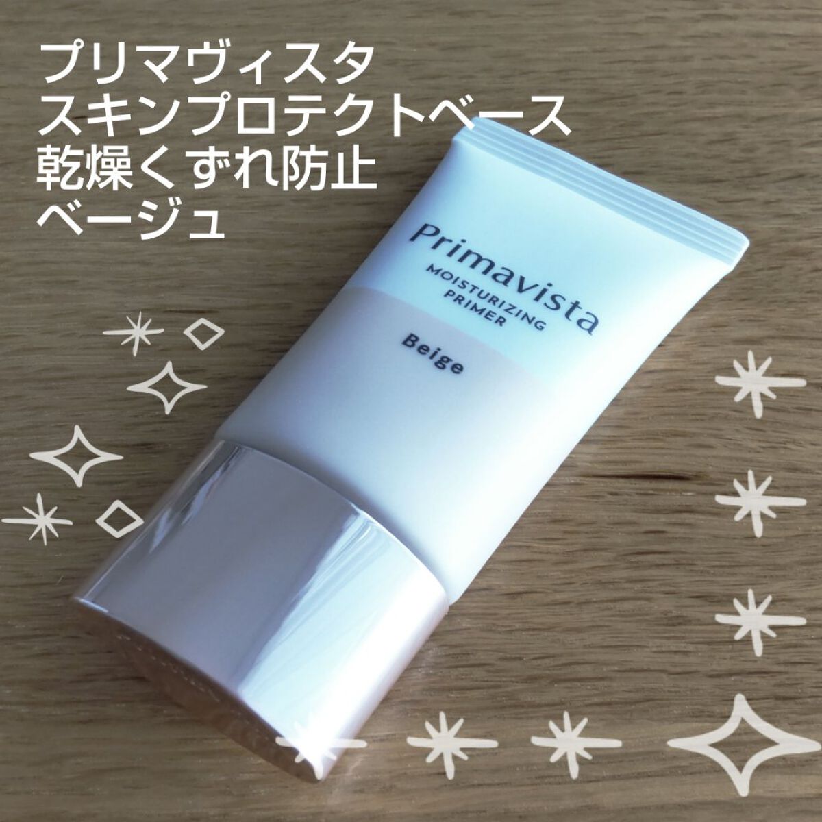 プリマヴィスタ スキンプロテクトベース<乾燥くずれ防止> ベージュ/プリマヴィスタ/化粧下地を使ったクチコミ（1枚目）