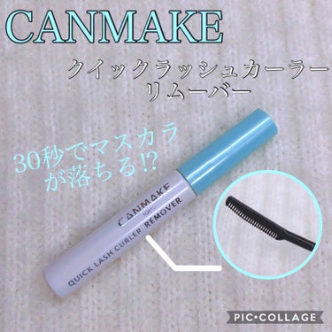 ●CANMAKE クイックラッシュカーラーリムーバー
●500円（税抜）






前回投稿したCANMAKEのクイックラッシュカーラーのリムーバーがあるんです！

知ってる人も多いと思いますが！笑
