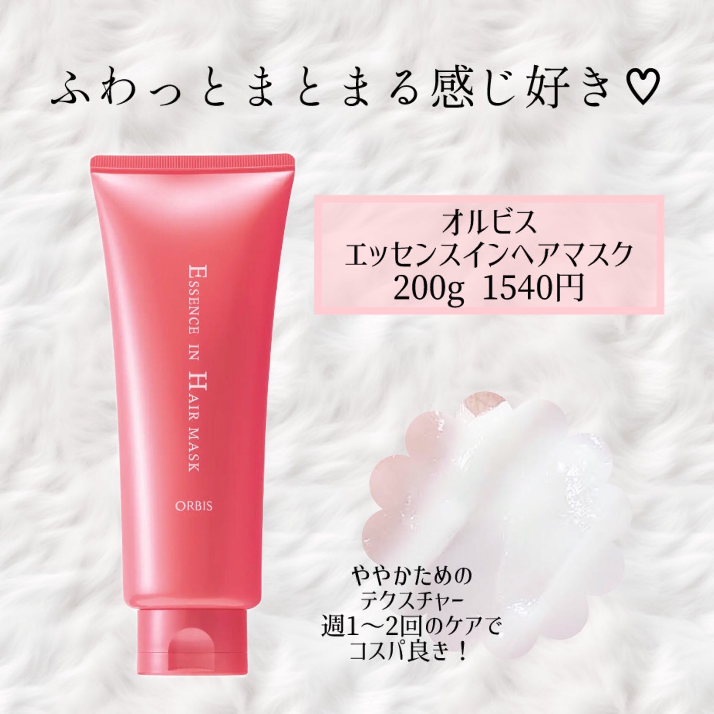 エッセンスインヘアマスク/オルビス/ヘアマスク・ヘアパックを使ったクチコミ(1枚目)