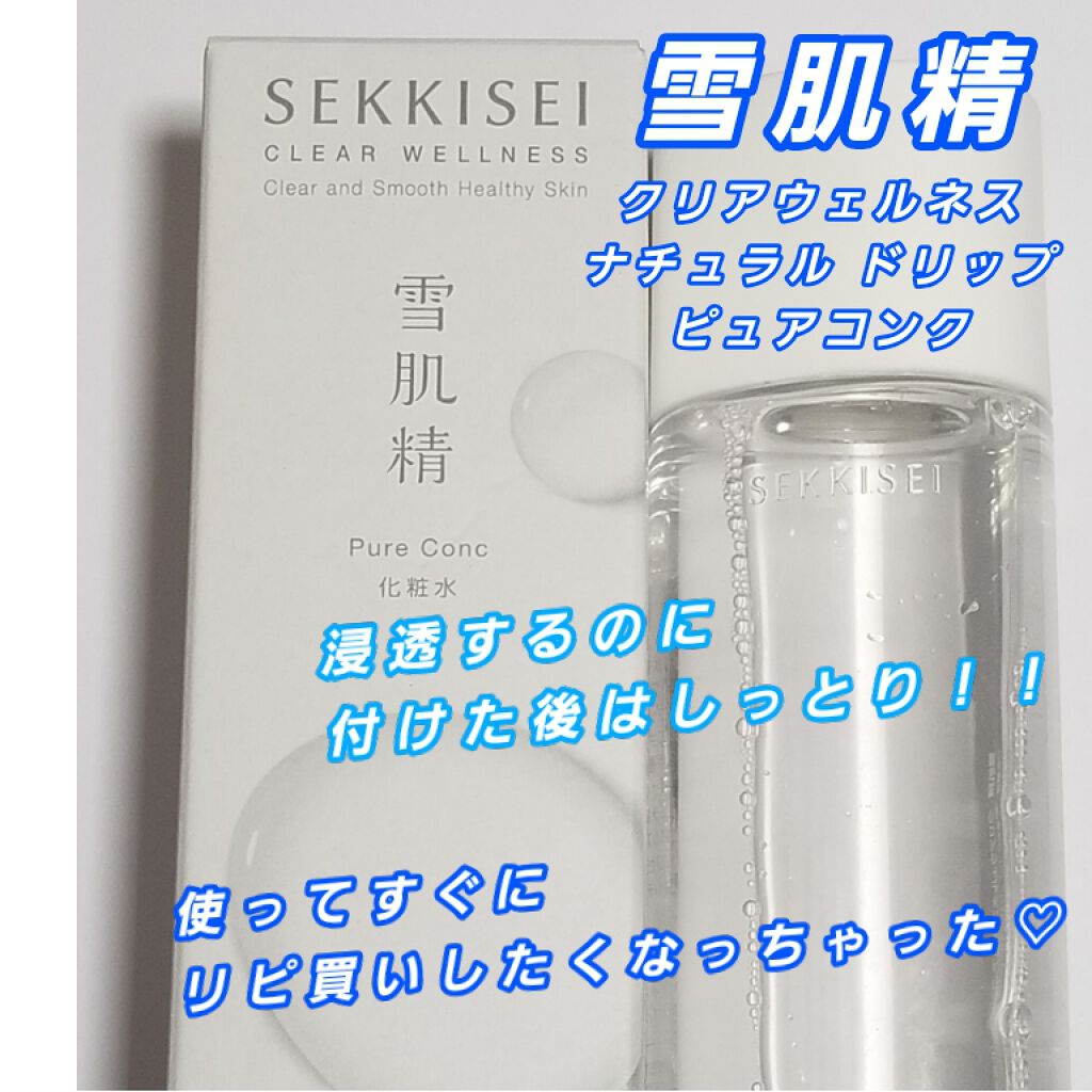 クリアウェルネス ピュア コンク/雪肌精/化粧水を使ったクチコミ（1枚目）