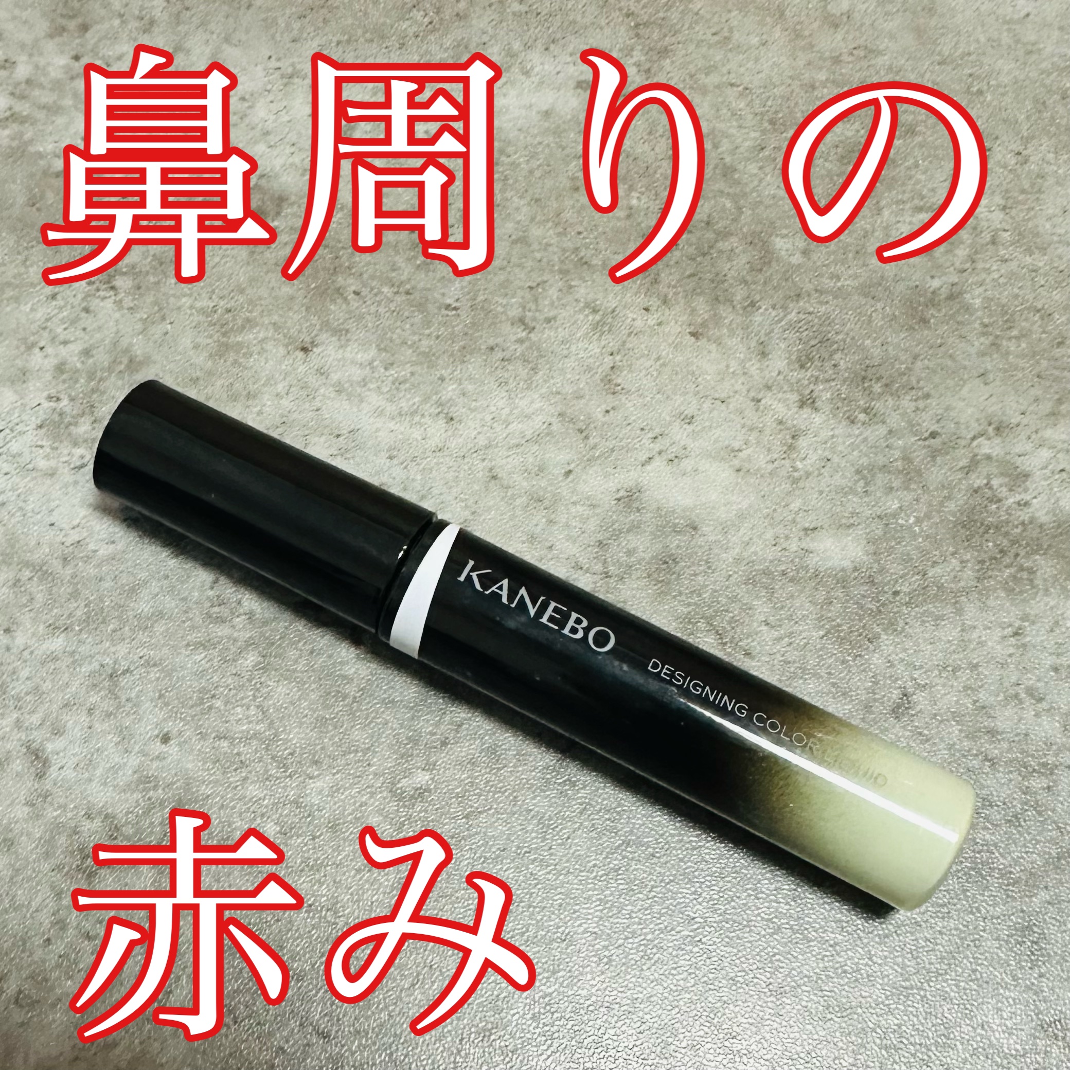 デザイニングカラーリクイド/KANEBO/リキッドコンシーラーを使ったクチコミ（1枚目）