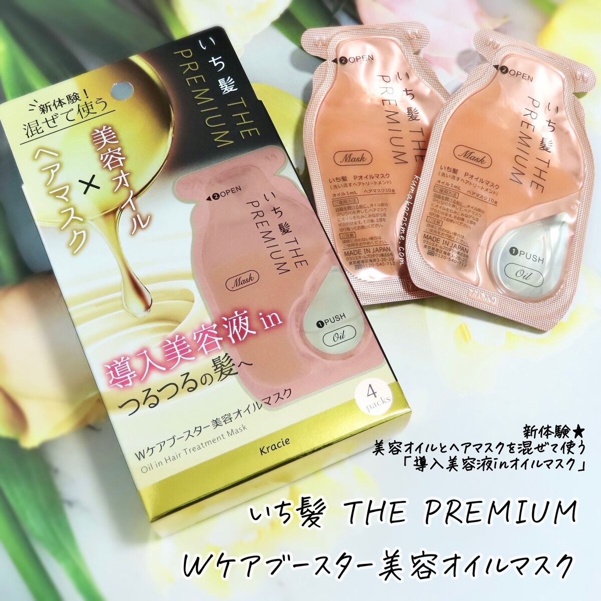 いち髪　THE PREMIUM　Wケアブースター美容オイルマスク/いち髪/ヘアマスク・ヘアパックを使ったクチコミ（1枚目）