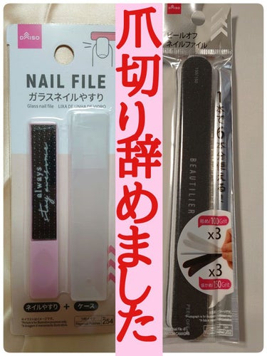 DAISO ガラスネイルやすりのクチコミ「
ずっと爪切りを使って爪を切っていたんですが、
DAISOのガラスやすりに出会って爪切り辞めま.....」（1枚目）