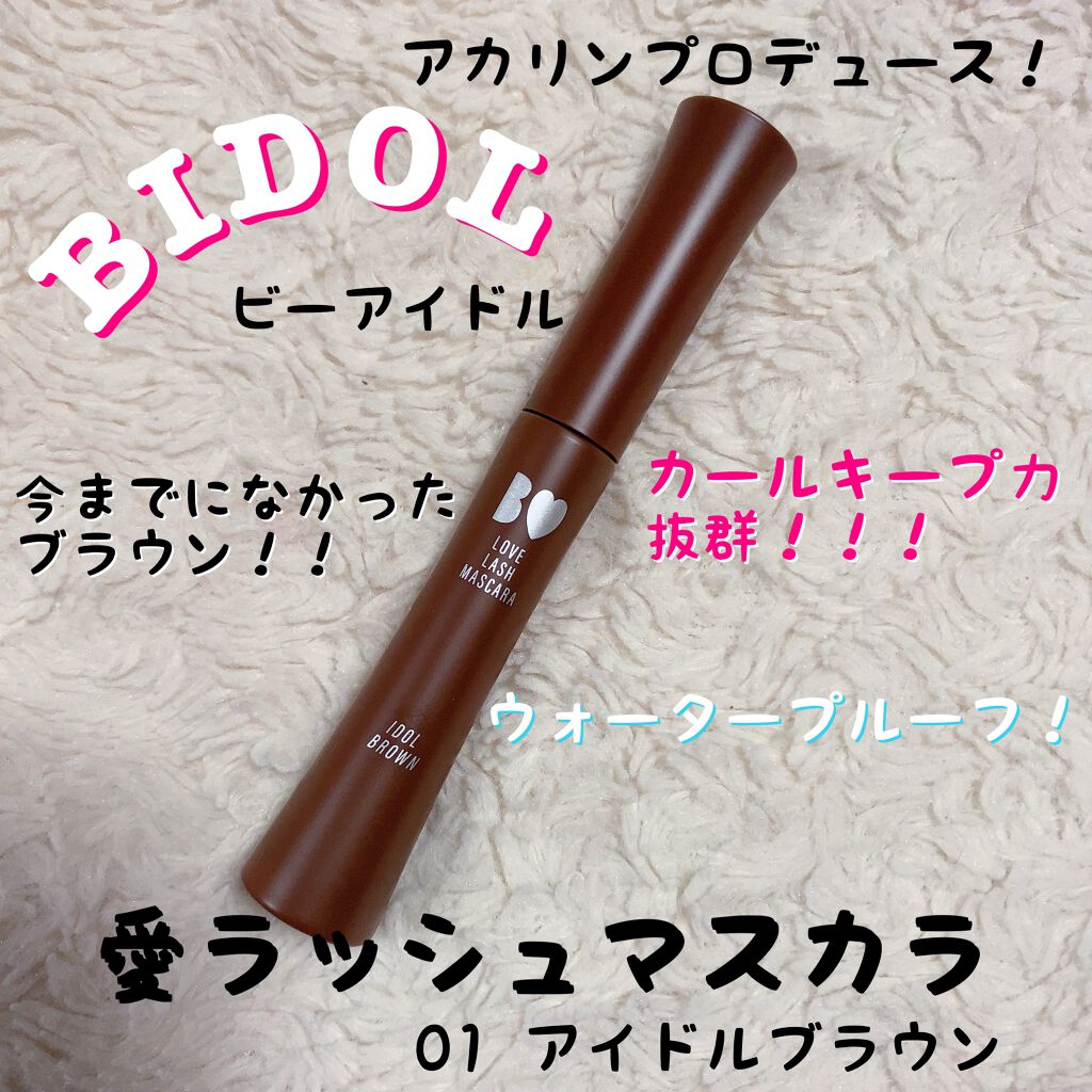 愛ラッシュマスカラR/b idol/マスカラを使ったクチコミ（1枚目）