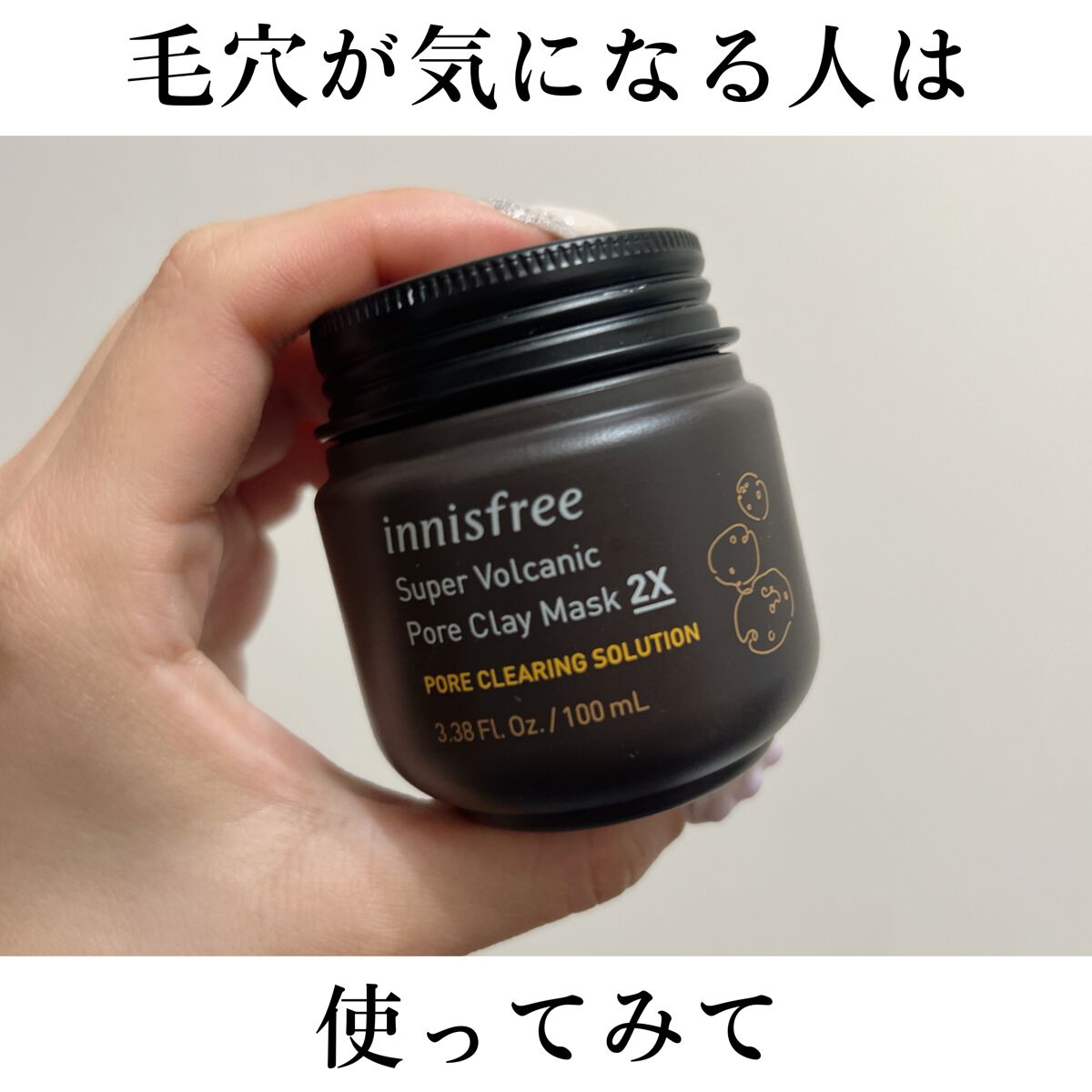 こんばんは！！！




今回は　#innisfree 
　　　　#スーパーヴォルカニック ポアクレイマスク 2X


をご紹介🥺



↓公式から引用


皮脂吸着成分ヴォルカニック スフィア*が毛穴の奥の汚れを取り除き、集中ケアするク