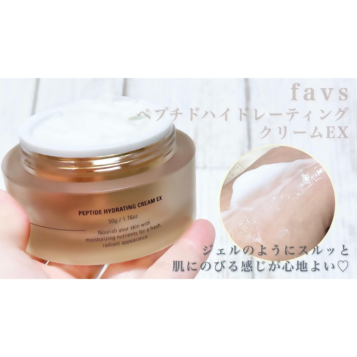 ペプチドハイドレーティングクリーム EX/favs/フェイスクリームを使ったクチコミ（3枚目）
