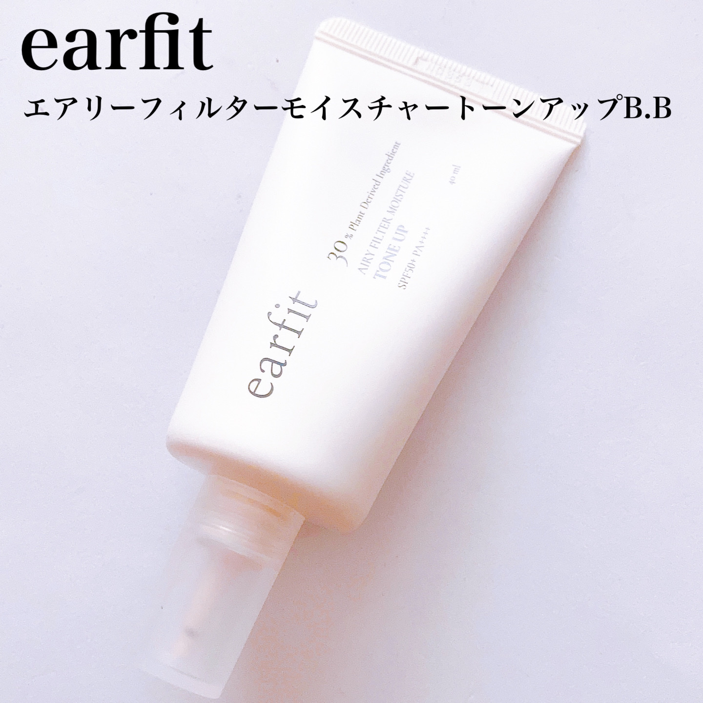 エアリーフィルターモイスチャートーンアップB.B/earfit/BBクリームを使ったクチコミ（3枚目）